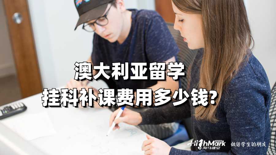 澳大利亞留學掛科補課費用多少錢?