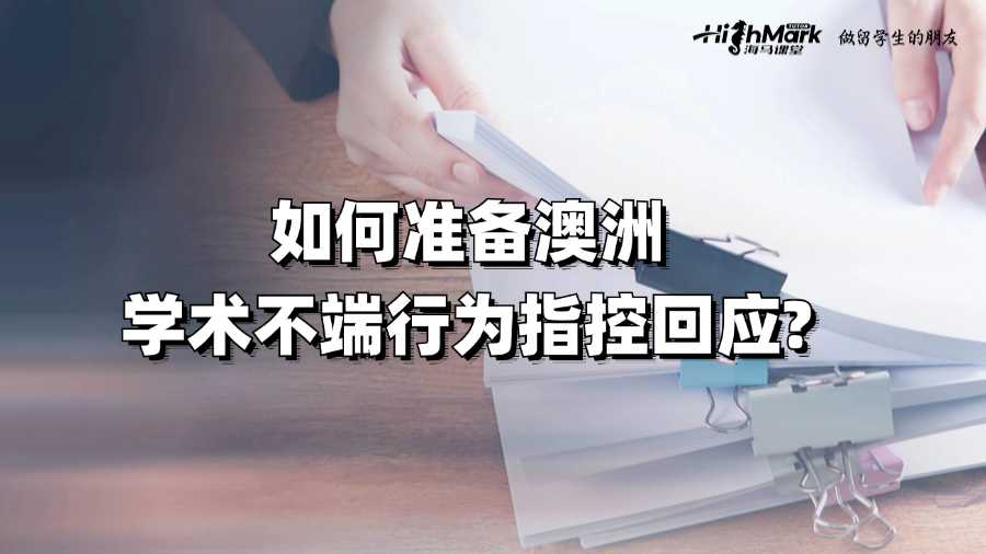 如何準備澳洲學(xué)術(shù)不端行為指控回應(yīng)?