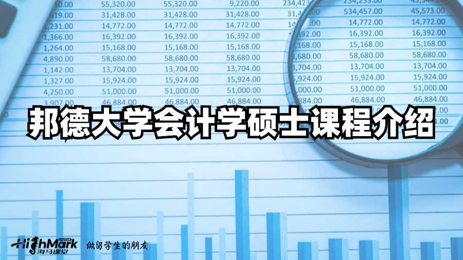 邦德大學(xué)會計學(xué)碩士課程介紹