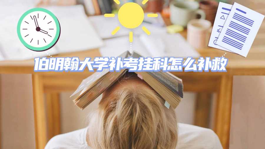 伯明翰大學補考掛科怎么補救