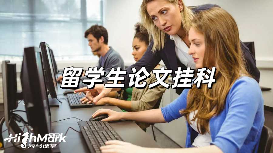 留學生論文輔導