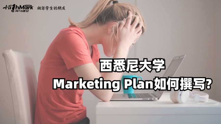 西悉尼大學(xué)Marketing Plan如何撰寫?