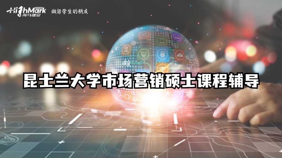 昆士蘭大學(xué)市場營銷碩士課程輔導(dǎo)