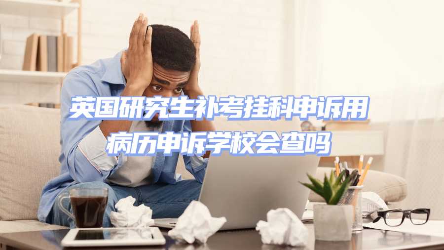 英國補考掛科申訴