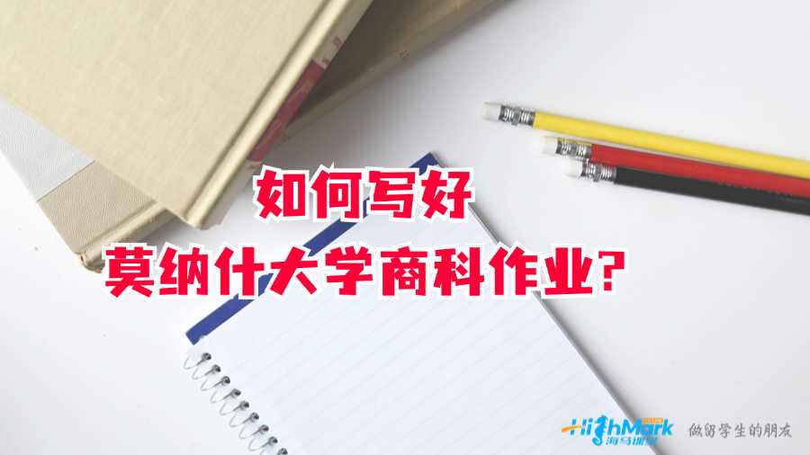 如何寫好莫納什大學(xué)商科作業(yè)?