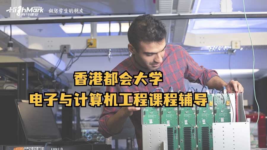 香港都會(huì)大學(xué)電子與計(jì)算機(jī)工程課程輔導(dǎo)