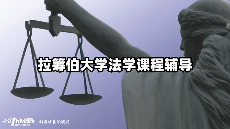 邦德大學(xué)法學(xué)課程輔導(dǎo)