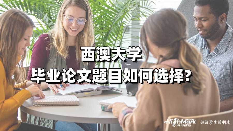 西澳大學畢業(yè)論文題目如何選擇?