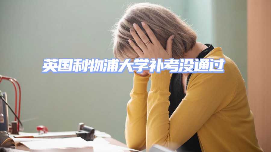 英國利物浦大學(xué)補考沒通過