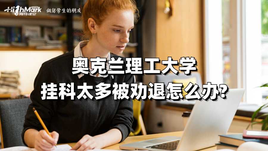 奧克蘭理工大學(xué)掛科太多被勸退怎么辦?