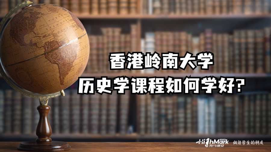 香港嶺南大學(xué)歷史學(xué)課程如何學(xué)好?
