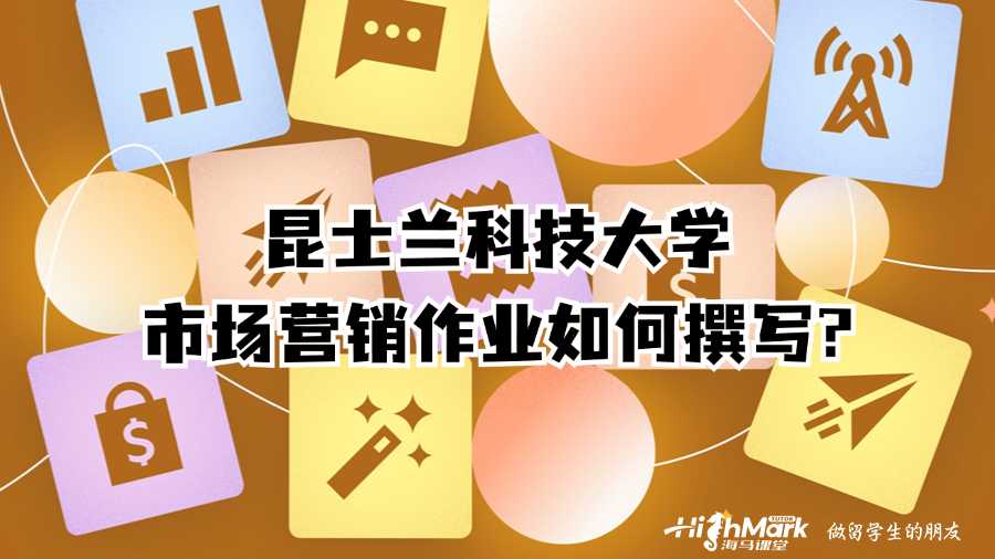 昆士蘭科技大學市場營銷作業(yè)如何撰寫?