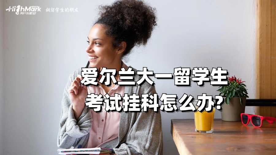 愛爾蘭大一留學(xué)生考試掛科怎么辦?