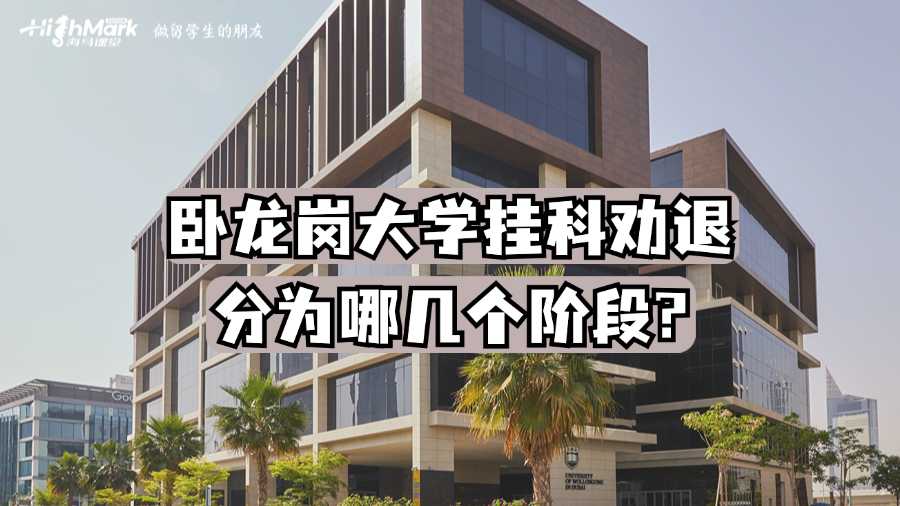 臥龍崗大學掛科勸退分為哪幾個階段?