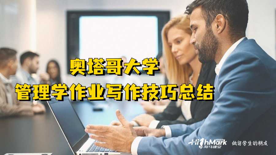 奧塔哥大學(xué)管理學(xué)作業(yè)寫作技巧總結(jié)