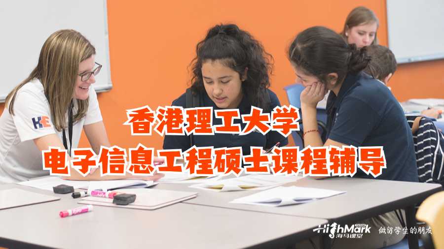 香港理工大學(xué)電子信息工程碩士課程輔導(dǎo)