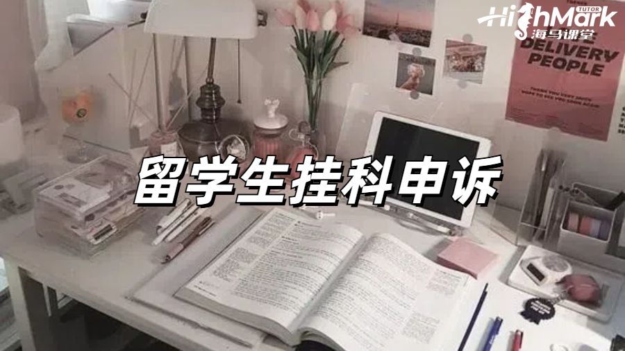 留學生掛科申訴