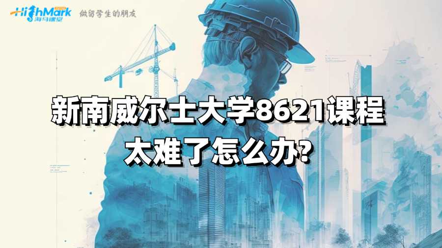 新南威爾士大學8621課程太難了怎么辦?