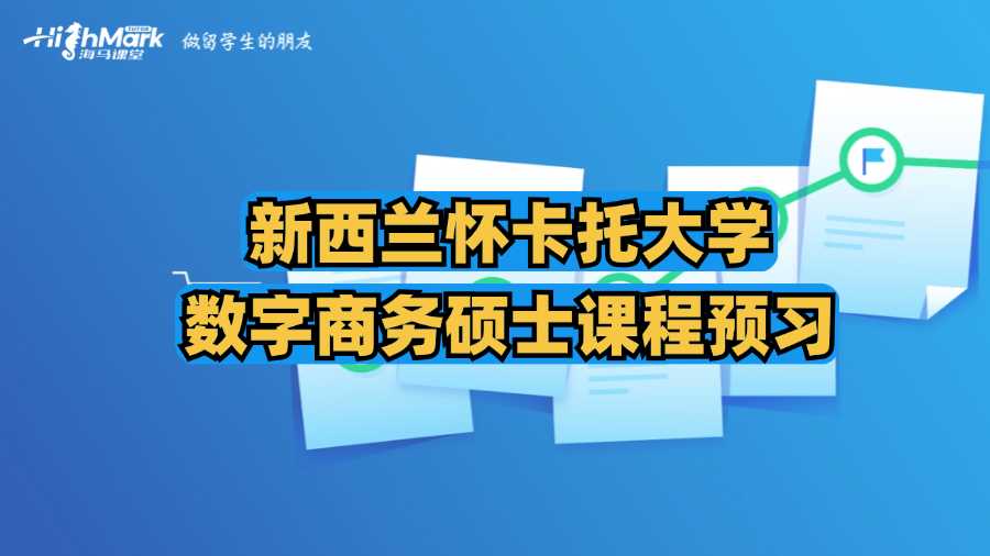 新西蘭懷卡托大學(xué)數(shù)字商務(wù)碩士課程預(yù)習(xí)