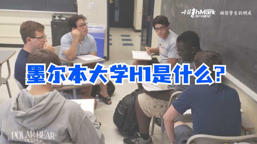 墨爾本大學(xué)H1是什么?