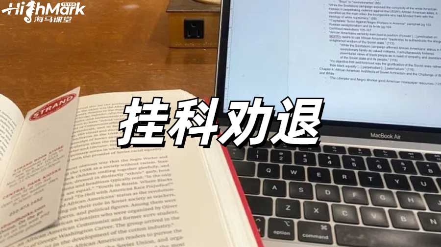 留學(xué)生掛科申訴