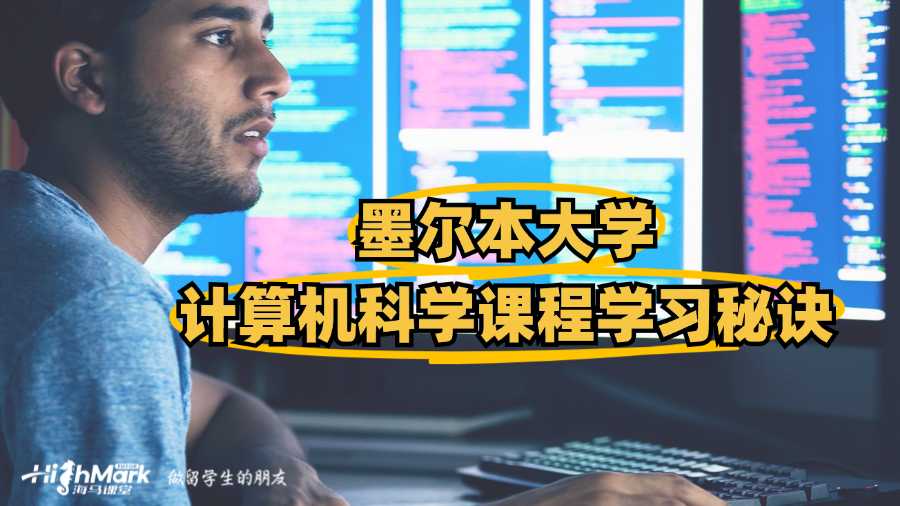 墨爾本大學計算機科學課程學習秘訣