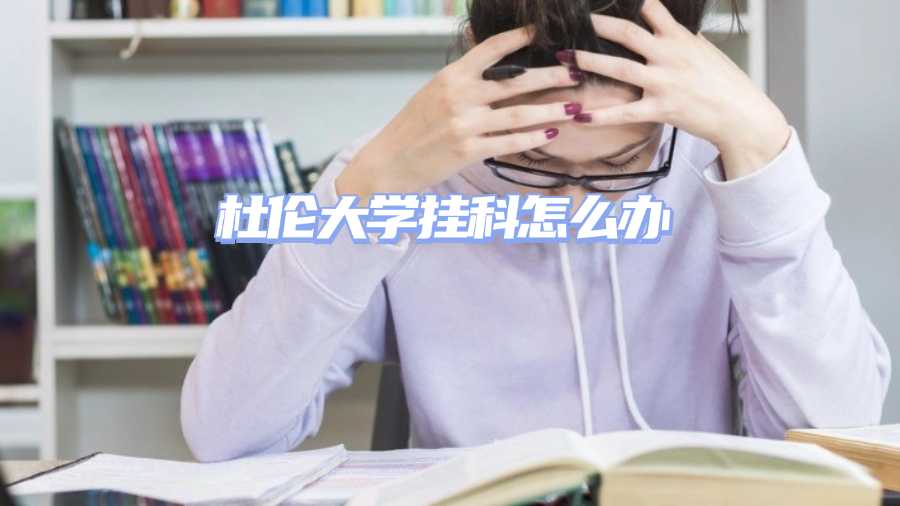 杜倫大學掛科怎么辦