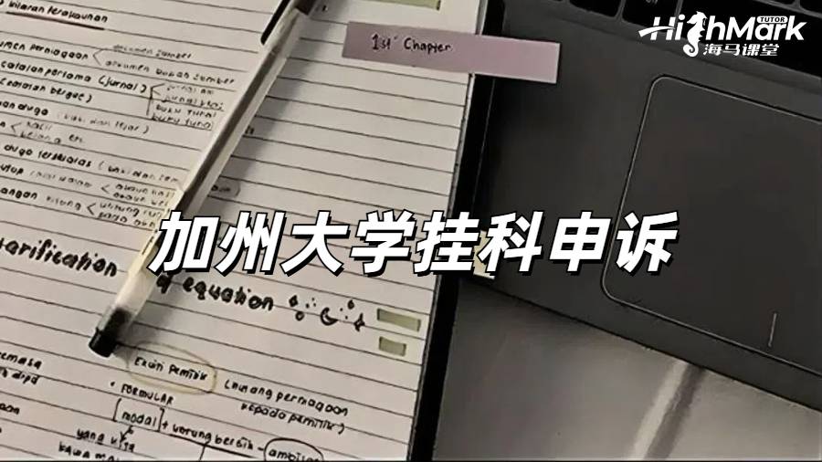 加州大學(xué)掛科申訴