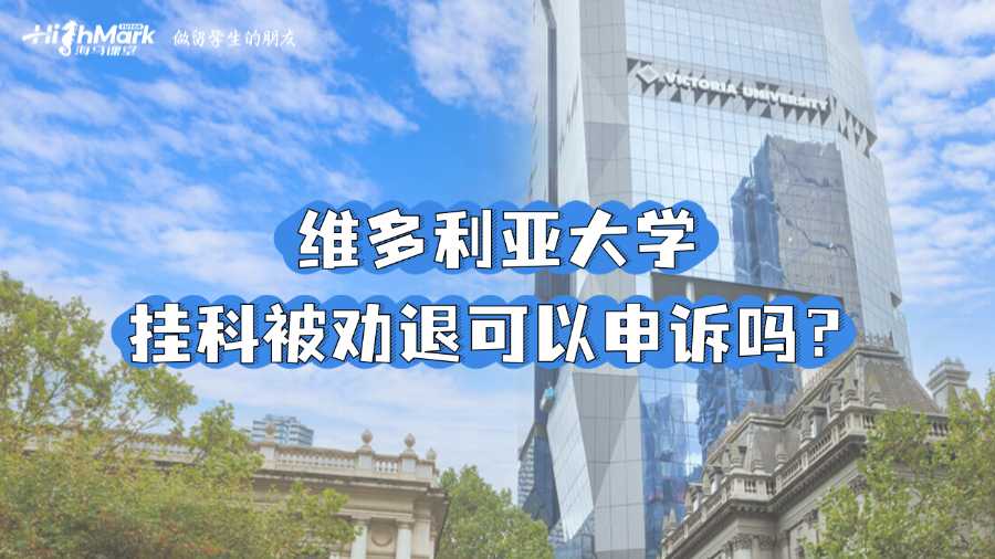 維多利亞大學掛科被勸退可以申訴嗎？