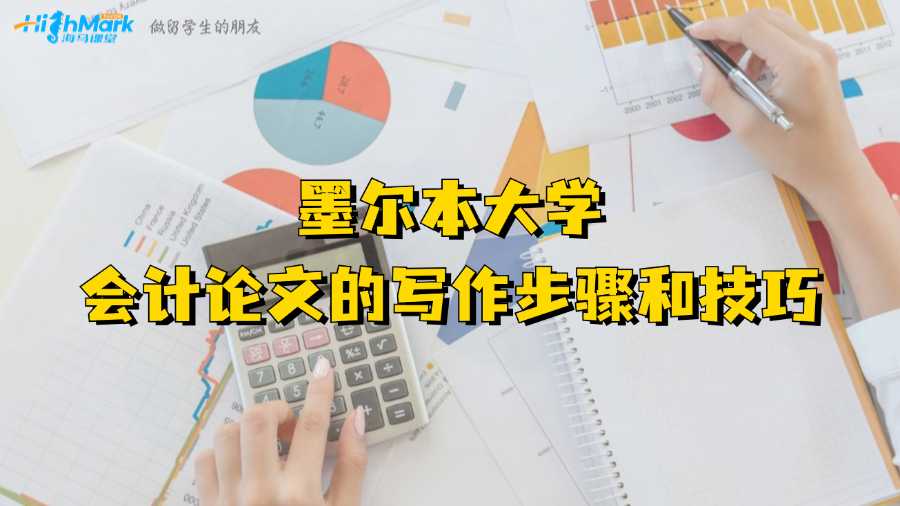 墨爾本大學(xué)會(huì)計(jì)論文的寫作步驟和技巧