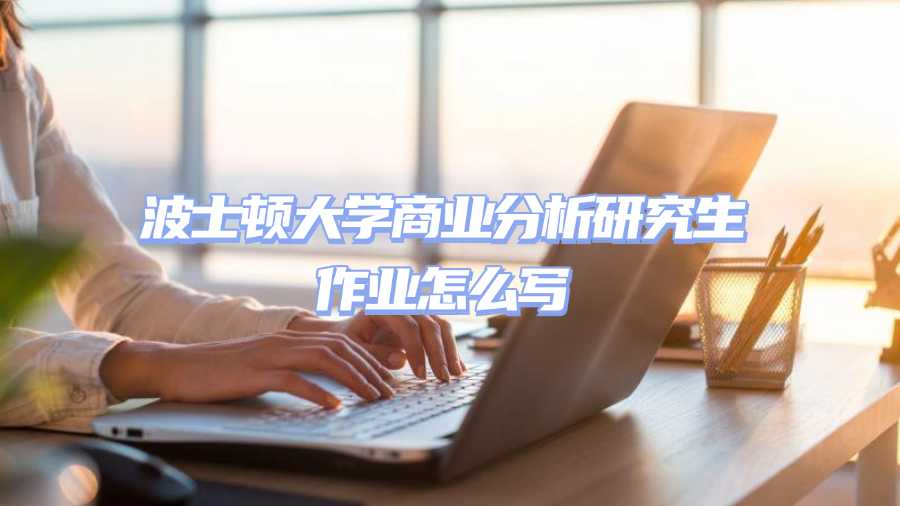 波士頓大學(xué)商業(yè)分析研究生作業(yè)怎么寫
