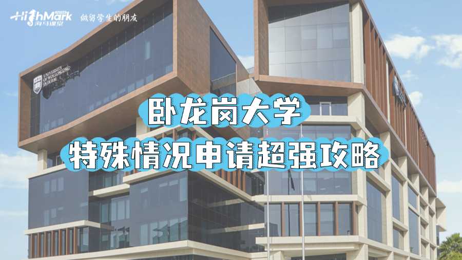 臥龍崗大學(xué)特殊情況申請超強(qiáng)攻略