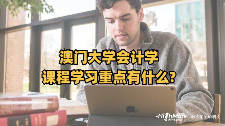 澳門大學(xué)會計學(xué)課程學(xué)習(xí)重點有什么?