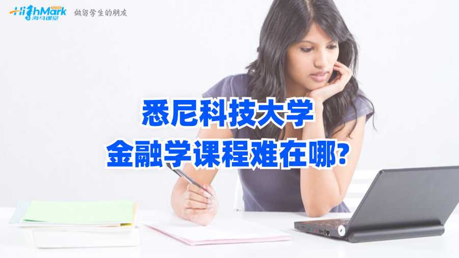 悉尼科技大學金融學課程難在哪?