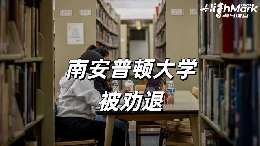 南安普頓大學(xué)掛科被學(xué)校勸退怎么辦？
