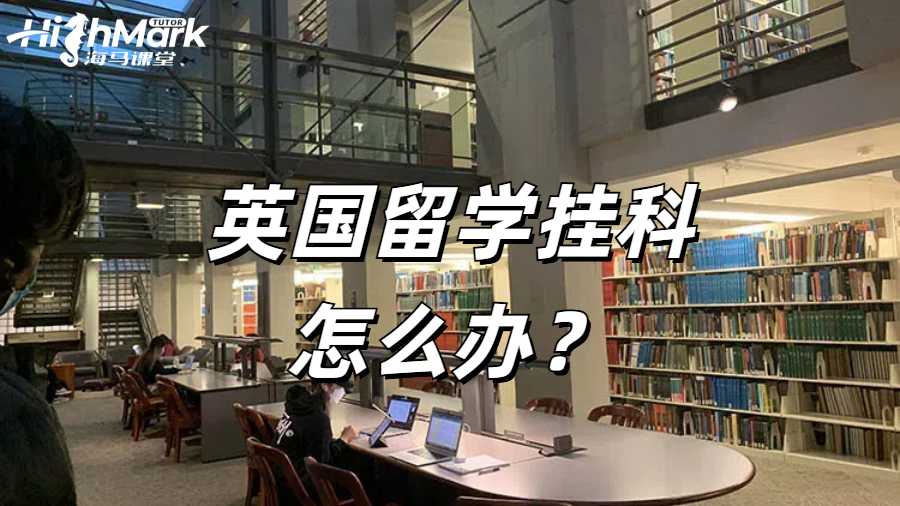 英國留學掛科怎么辦?