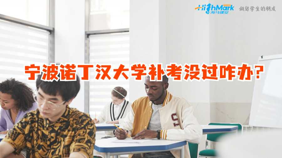 寧波諾丁漢大學補考沒過咋辦?