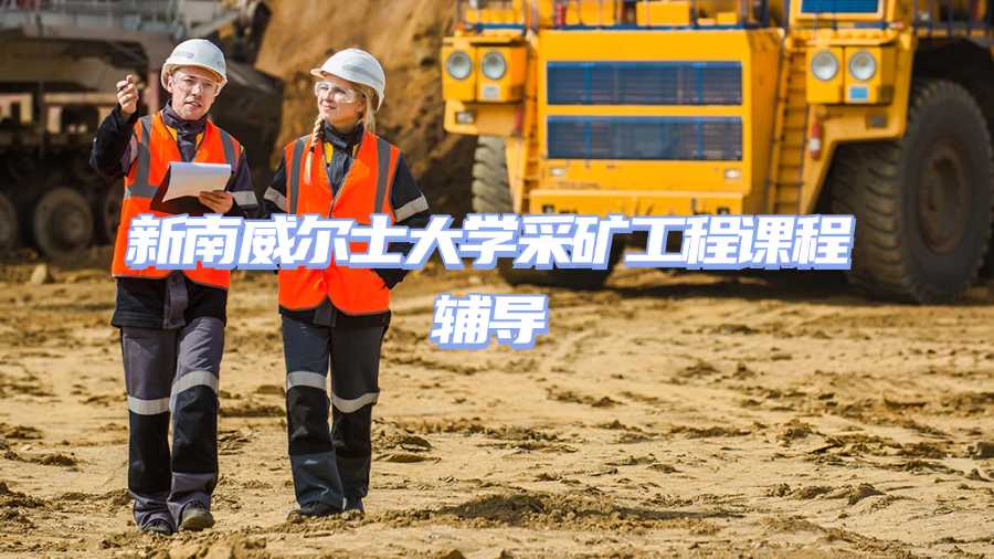 新南威爾士大學采礦工程課程輔導