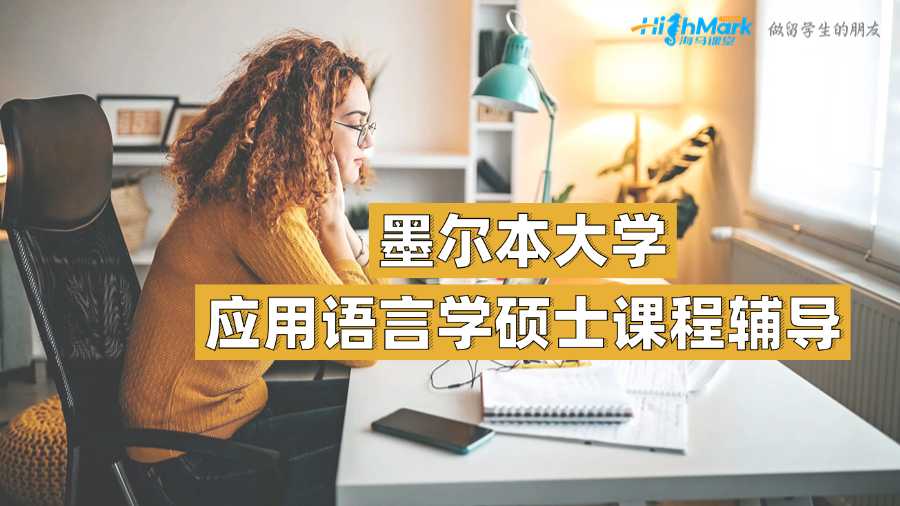 墨爾本大學應用語言學碩士課程輔導