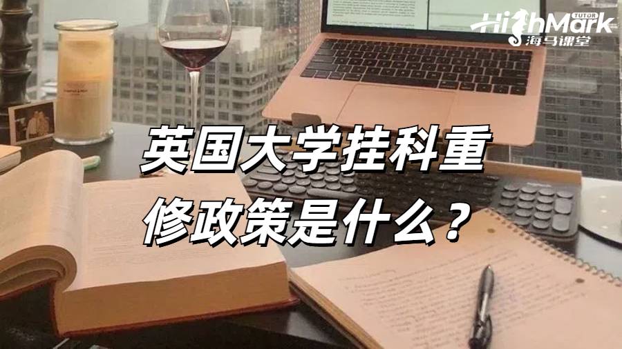 英國大學(xué)掛科重修