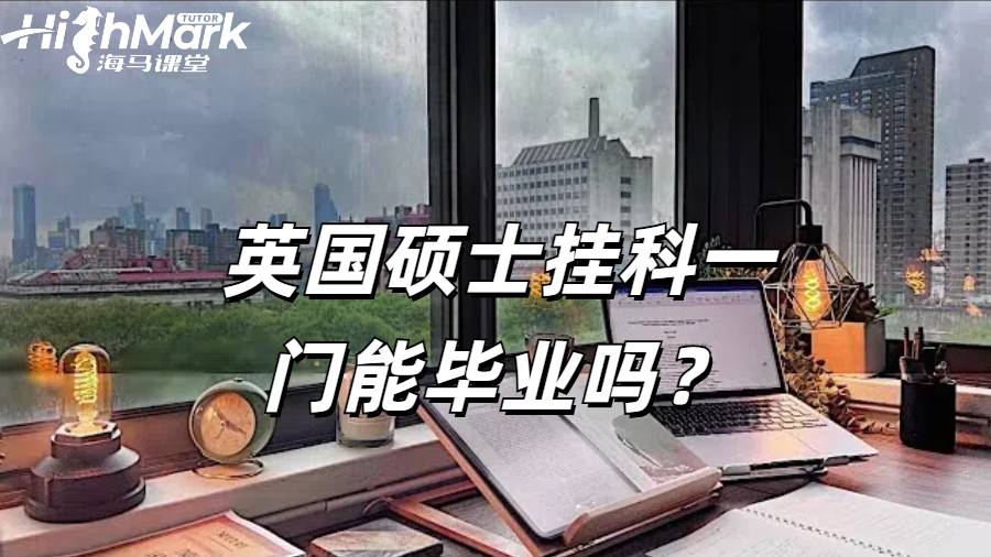 英國碩士掛科一門能畢業(yè)嗎？