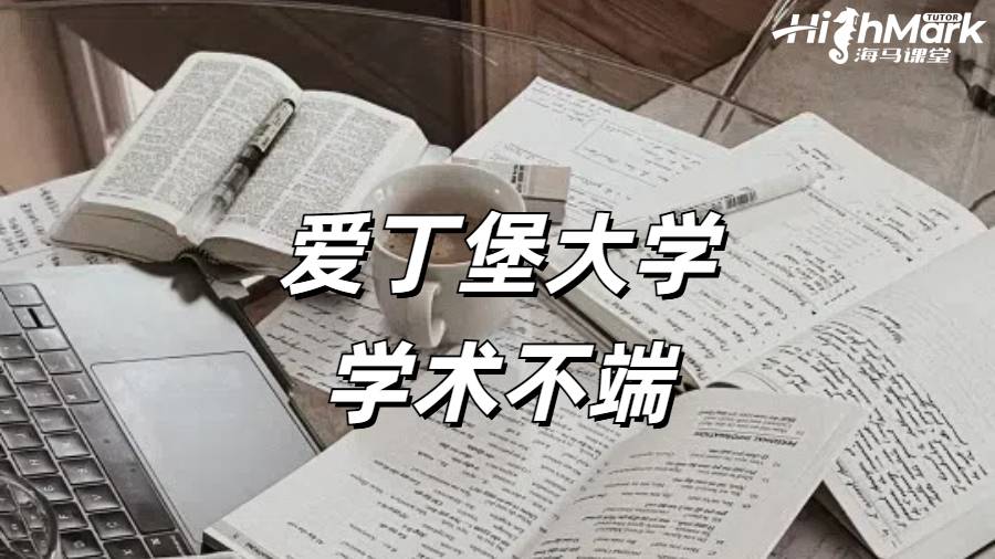 愛丁堡大學學術不端