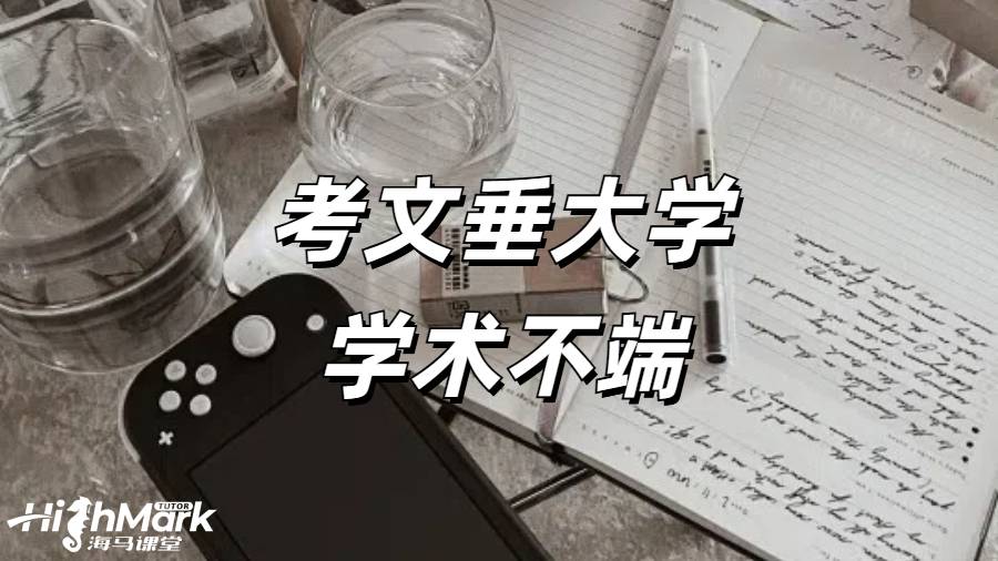 《考文垂大學(xué) AI 重復(fù)率太高了學(xué)術(shù)不端怎么辦?》  在考文垂大學(xué)學(xué)習(xí)，學(xué)術(shù)誠(chéng)信至關(guān)重要。然而，當(dāng)面臨 AI 重復(fù)率太高被指控學(xué)術(shù)不端的情況時(shí)，學(xué)生們往往會(huì)感到焦慮和無(wú)助。但不必驚慌，以下是一些應(yīng)對(duì)之策。點(diǎn)擊藍(lán)字可以直接咨詢海馬課堂專業(yè)學(xué)術(shù)不端申訴師！  一、排查問(wèn)題  在得知可能存在學(xué)術(shù)不端的情況后，首先要進(jìn)行仔細(xì)排查。  1.查重復(fù)率  看看是否重復(fù)率太高，或者是重復(fù)度最高的文章沒(méi)有引用。高重復(fù)率是學(xué)術(shù)不端的常見(jiàn)表現(xiàn)之一，學(xué)生應(yīng)使用正規(guī)的查重工具，對(duì)自己的論文進(jìn)行全面檢查，找出重復(fù)的部分并分析原因。  2.查 AI 率  一般來(lái)說(shuō)，20% 以上就會(huì)有學(xué)術(shù)不端的嫌疑風(fēng)險(xiǎn)，35% 以上一定會(huì)被指控學(xué)術(shù)不端。如果 AI 使用率過(guò)高，可能會(huì)導(dǎo)致論文缺乏原創(chuàng)性，從而被認(rèn)定為學(xué)術(shù)不端。學(xué)生在使用 AI 工具時(shí)，要謹(jǐn)慎把握度，確保其只是輔助工具，而不是主要的寫作手段。  3.查引用問(wèn)題  排查有沒(méi)有不當(dāng)引用、瞎編文獻(xiàn)、虛假引用等情況。正確的引用是學(xué)術(shù)寫作的基本要求，學(xué)生應(yīng)嚴(yán)格按照學(xué)術(shù)規(guī)范進(jìn)行引用，避免因引用問(wèn)題而陷入學(xué)術(shù)不端的困境。  4.查代寫和 IP  確認(rèn)是不是其他人登錄賬號(hào)代交的，是不是代寫那邊出了文件上和內(nèi)容上的問(wèn)題。代寫是嚴(yán)重違反學(xué)術(shù)誠(chéng)信的行為，一旦被發(fā)現(xiàn)，后果不堪設(shè)想。學(xué)生要堅(jiān)決杜絕代寫行為，依靠自己的努力完成學(xué)業(yè)。  二、了解申訴結(jié)果  如果被指控學(xué)術(shù)不端并進(jìn)行申訴，一般會(huì)有以下幾種常見(jiàn)結(jié)果：  1.完全撤銷學(xué)術(shù)不端指控，直接出原始分?jǐn)?shù)，沒(méi)有任何影響。這是最理想的結(jié)果，但需要學(xué)生提供充分的證據(jù)來(lái)證明自己的清白。  2.有學(xué)術(shù)不端的嫌疑，不留記錄，但扣除一部分分?jǐn)?shù)作為懲罰。如果最終分?jǐn)?shù)不合格，仍可以有補(bǔ)交或者補(bǔ)考機(jī)會(huì)。這種情況下，學(xué)生雖然受到了一定的懲罰，但還有機(jī)會(huì)彌補(bǔ)。  3.有學(xué)術(shù)不端的嫌疑，不留記錄，直接補(bǔ)交 / 補(bǔ)考，無(wú)分?jǐn)?shù)上限。這也是一種較為寬容的處理方式，學(xué)生應(yīng)珍惜這個(gè)機(jī)會(huì)，認(rèn)真完成補(bǔ)交或補(bǔ)考任務(wù)。  4.有學(xué)術(shù)不端的嫌疑，留一個(gè)學(xué)校內(nèi)部不公開的記錄，0 分處理，直接補(bǔ)交 / 補(bǔ)考，最高給及格分。雖然有記錄，但學(xué)生仍有機(jī)會(huì)通過(guò)補(bǔ)交或補(bǔ)考獲得一定的成績(jī)。  5.存在學(xué)術(shù)不端的行為，留記錄，0 分處理，不給補(bǔ)交 / 補(bǔ)考機(jī)會(huì)，此門科目的學(xué)分是肯定拿不到的，或面臨重修。這種情況較為嚴(yán)重，學(xué)生需要認(rèn)真反思自己的行為，并為重修做好準(zhǔn)備。  6.存在嚴(yán)重學(xué)術(shù)不端的行為，留記錄，0 分處理，不給補(bǔ)交 / 補(bǔ)考機(jī)會(huì)，拿不到學(xué)位或被直接退學(xué)，取消簽證。這是最嚴(yán)重的后果，學(xué)生一定要避免出現(xiàn)這種情況。  三、提前準(zhǔn)備  學(xué)術(shù)不端一定要提前準(zhǔn)備，不能心存僥幸等學(xué)校下了指控信再匆匆忙忙應(yīng)對(duì)。學(xué)生在撰寫論文的過(guò)程中，要始終保持學(xué)術(shù)誠(chéng)信，嚴(yán)格遵守學(xué)校的學(xué)術(shù)規(guī)范。如果對(duì)自己的論文有任何疑慮，可以提前咨詢老師或?qū)W術(shù)顧問(wèn)，及時(shí)解決問(wèn)題。  在考文垂大學(xué)，如果遇到 AI 重復(fù)率太高被指控學(xué)術(shù)不端的情況，學(xué)生要冷靜應(yīng)對(duì)，積極排查問(wèn)題，了解申訴結(jié)果，并提前做好準(zhǔn)備。只有這樣，才能最大程度地保護(hù)自己的權(quán)益，順利完成學(xué)業(yè)。  當(dāng)海外學(xué)習(xí)遇到掛科時(shí)，一定要積極的去申訴，避免學(xué)校處分影響學(xué)業(yè)。海馬課堂擁有專業(yè)的申訴服務(wù)團(tuán)隊(duì)，6V1定制申訴方案，24小時(shí)及時(shí)響應(yīng)&nbsp;&nbsp; &nbsp;。9200+申訴成功案例，600+申訴導(dǎo)師團(tuán)隊(duì)，豐富的申訴經(jīng)驗(yàn)，幫助留學(xué)生解決掛科，挽回學(xué)業(yè)。關(guān)于“考文垂大學(xué)學(xué)術(shù)不端”相關(guān)問(wèn)題，歡迎咨詢海馬課堂。 海馬課堂服務(wù)煥新，六大模塊強(qiáng)勢(shì)護(hù)航！包括定制規(guī)劃報(bào)告、心靈輔導(dǎo)、免費(fèi)公益課、提分規(guī)劃及單項(xiàng)與組合課業(yè)輔導(dǎo)。學(xué)習(xí)教練助力 GPA 提升與職業(yè)發(fā)展，緩解壓力焦慮，清理負(fù)面情緒，提升自信，滿足不同學(xué)習(xí)需求。