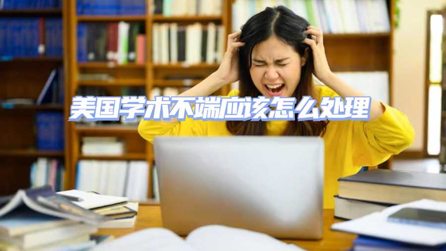 美國(guó)學(xué)術(shù)不端應(yīng)該怎么處理