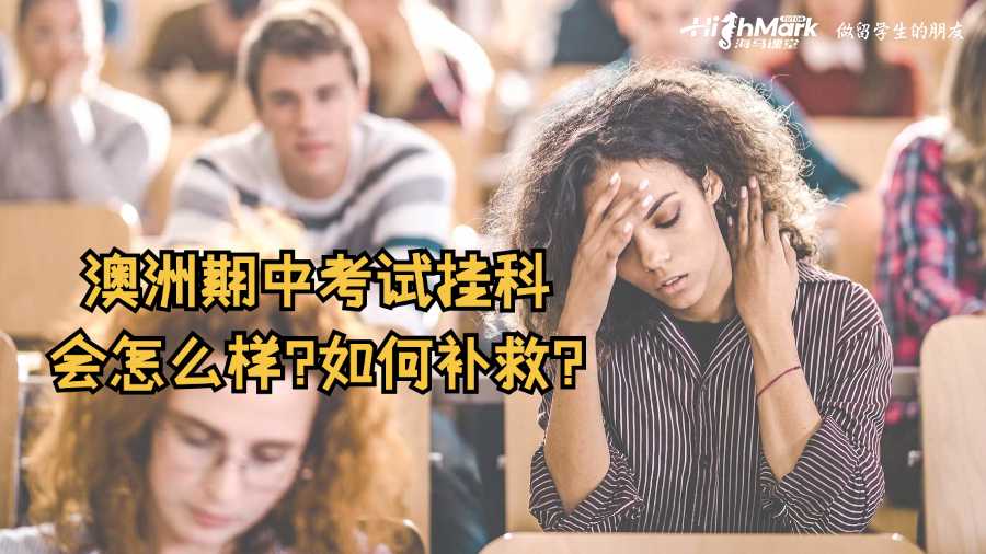 澳洲期中考試掛科會怎么樣?如何補救?
