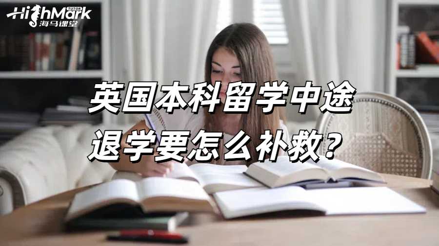 英國本科留學(xué)中途退學(xué)要怎么補(bǔ)救？
