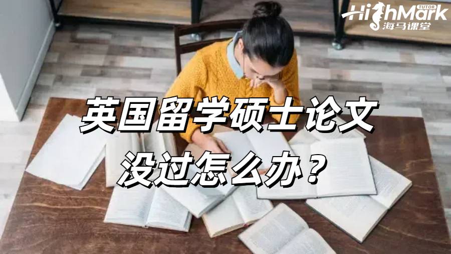 英國留學碩士論文沒過怎么辦