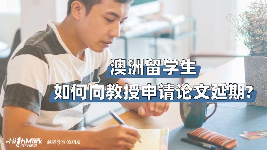 澳洲留學生如何向教授申請論文延期?