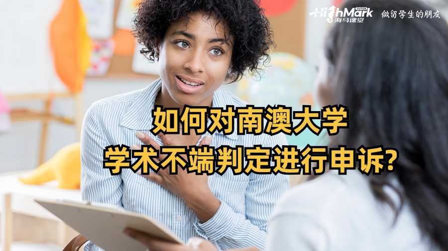 如何對(duì)南澳大學(xué)學(xué)術(shù)不端判定進(jìn)行申訴?