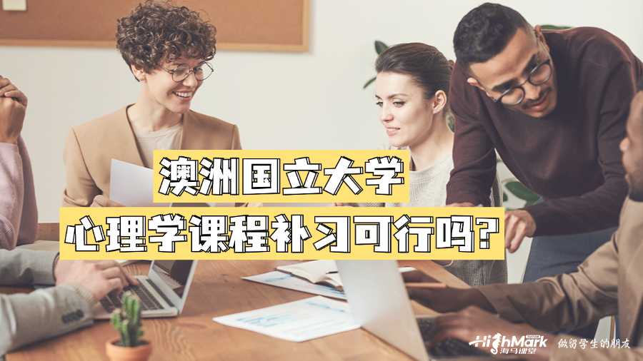 澳洲國立大學(xué)心理學(xué)課程補(bǔ)習(xí)可行嗎?